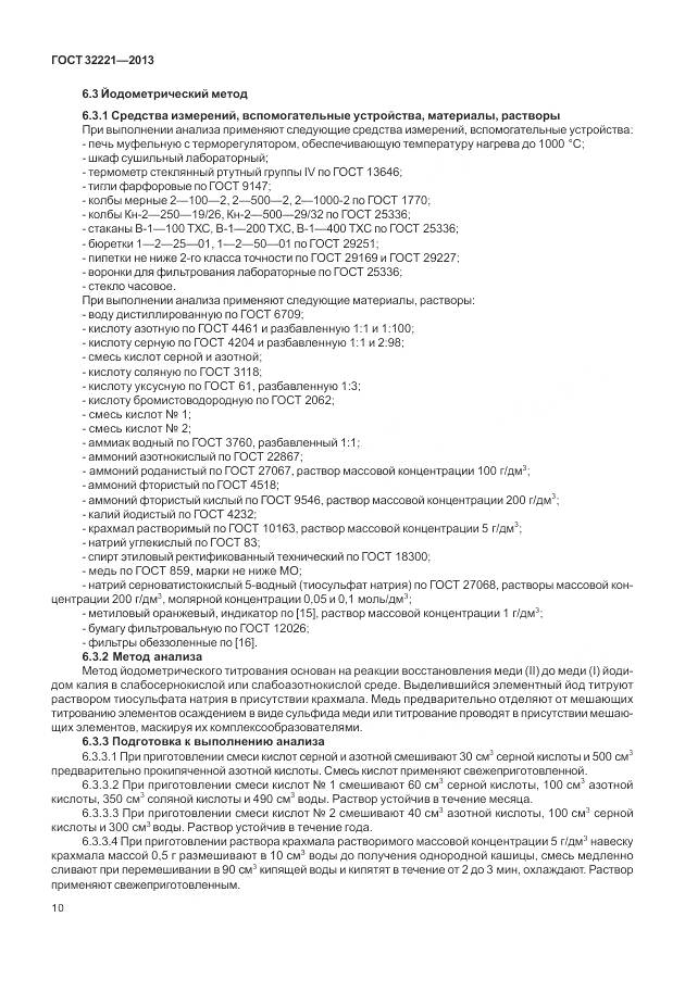 ГОСТ 32221-2013, страница 18