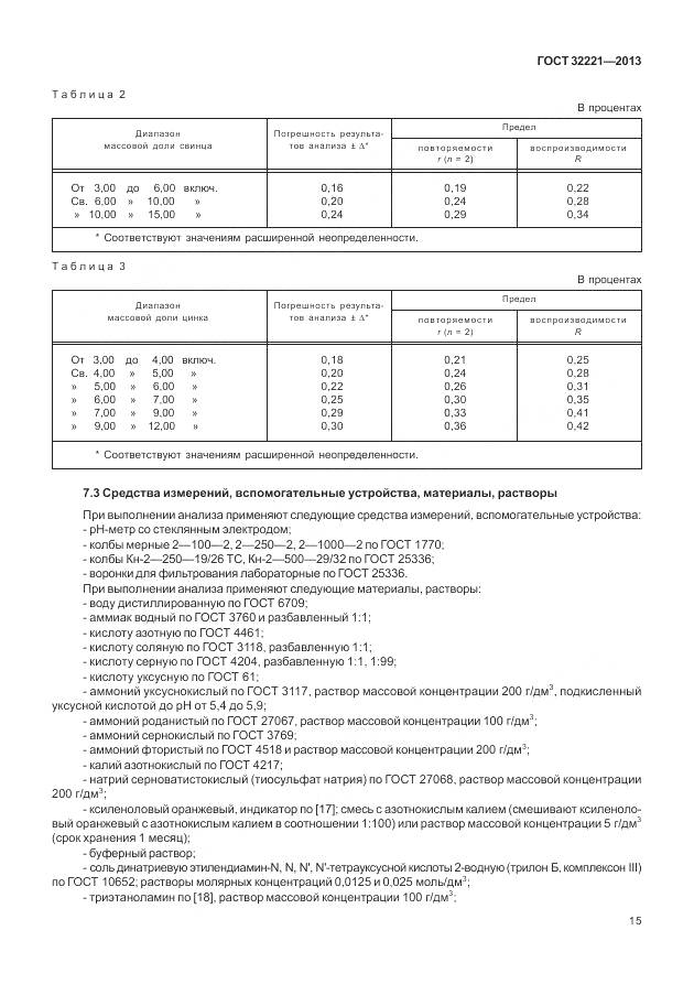 ГОСТ 32221-2013, страница 23