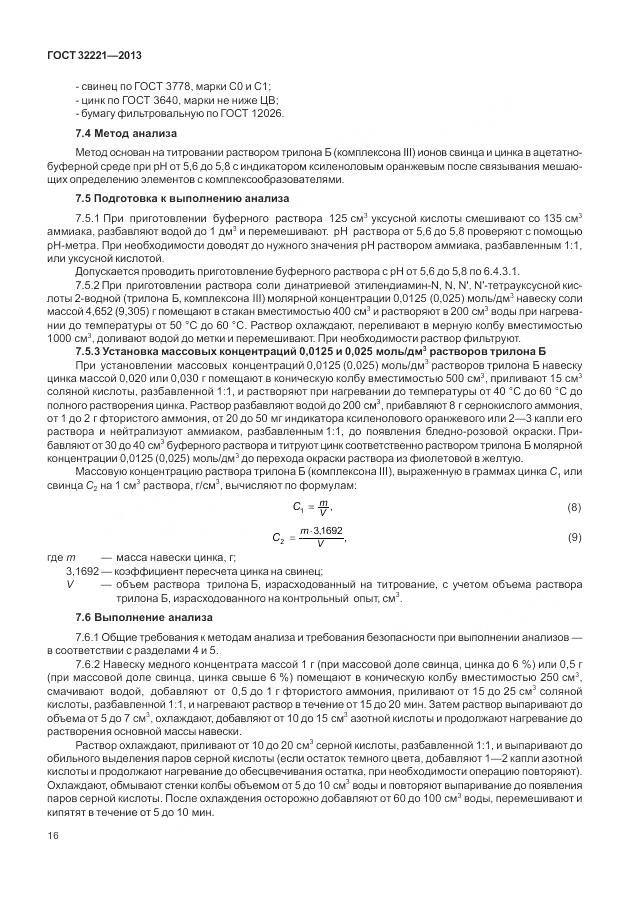 ГОСТ 32221-2013, страница 24