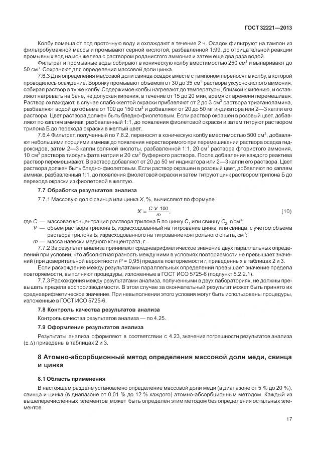 ГОСТ 32221-2013, страница 25