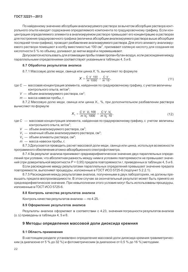 ГОСТ 32221-2013, страница 30