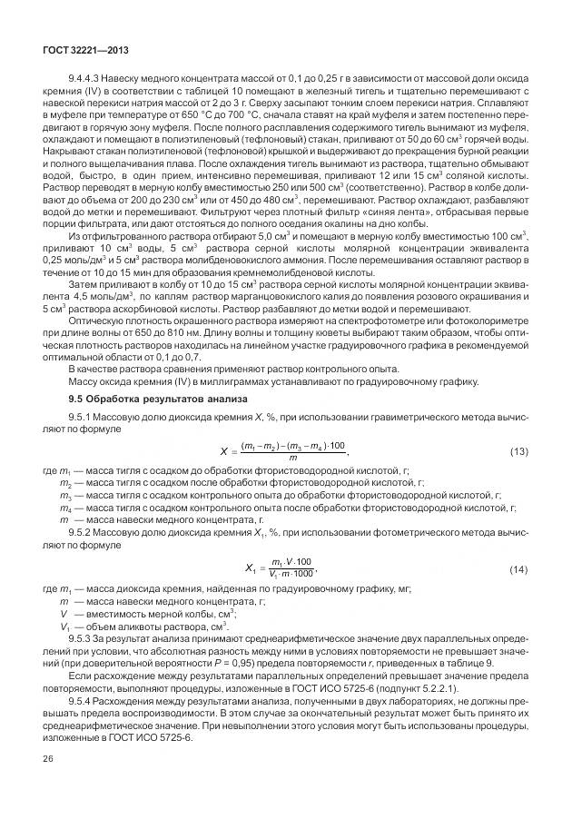 ГОСТ 32221-2013, страница 34