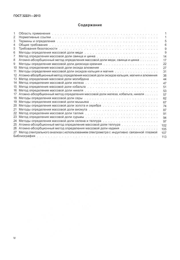 ГОСТ 32221-2013, страница 4