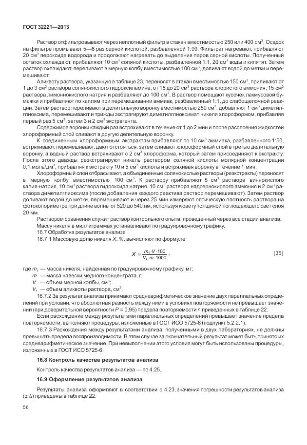 ГОСТ 32221-2013, страница 64