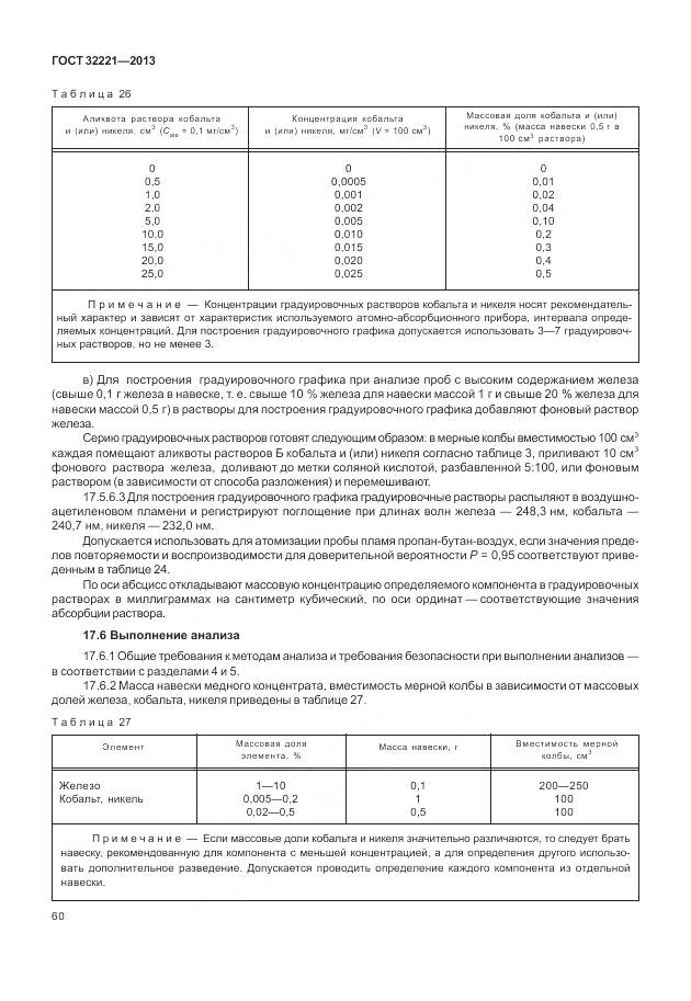 ГОСТ 32221-2013, страница 68