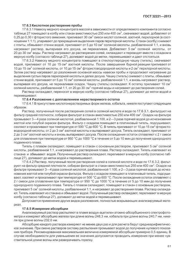 ГОСТ 32221-2013, страница 69