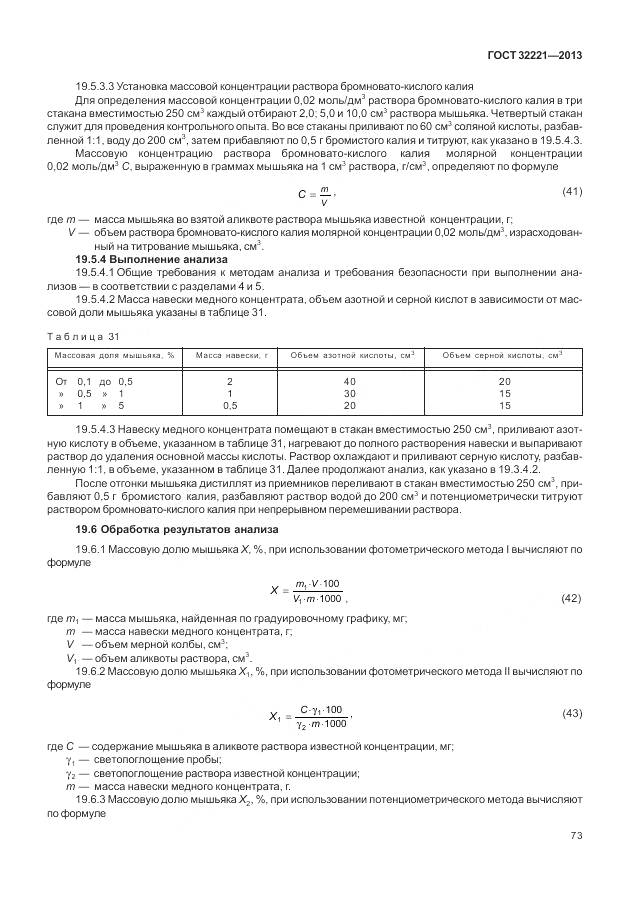 ГОСТ 32221-2013, страница 81