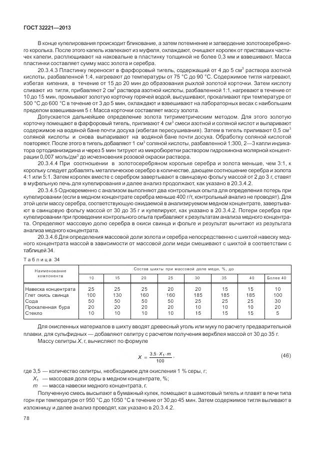 ГОСТ 32221-2013, страница 86