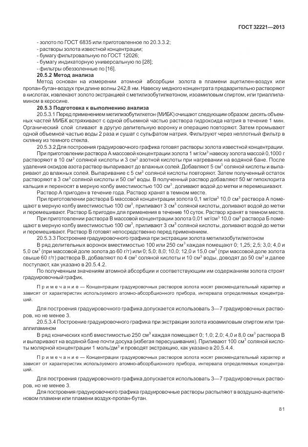 ГОСТ 32221-2013, страница 89