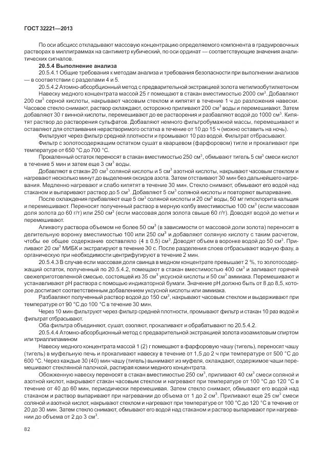 ГОСТ 32221-2013, страница 90