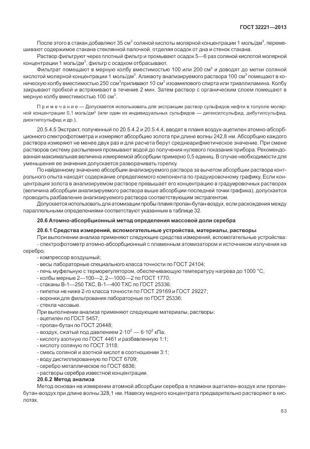 ГОСТ 32221-2013, страница 91