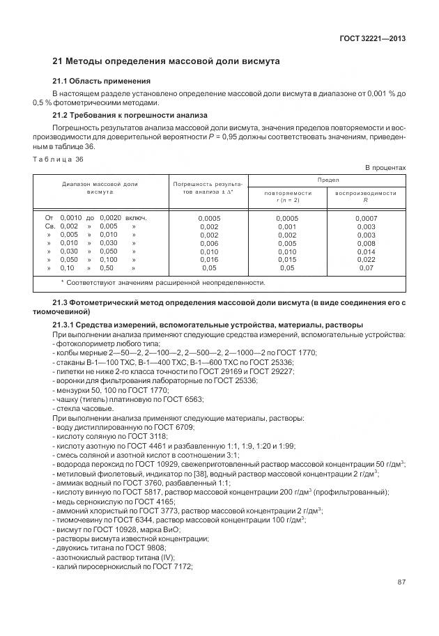 ГОСТ 32221-2013, страница 95