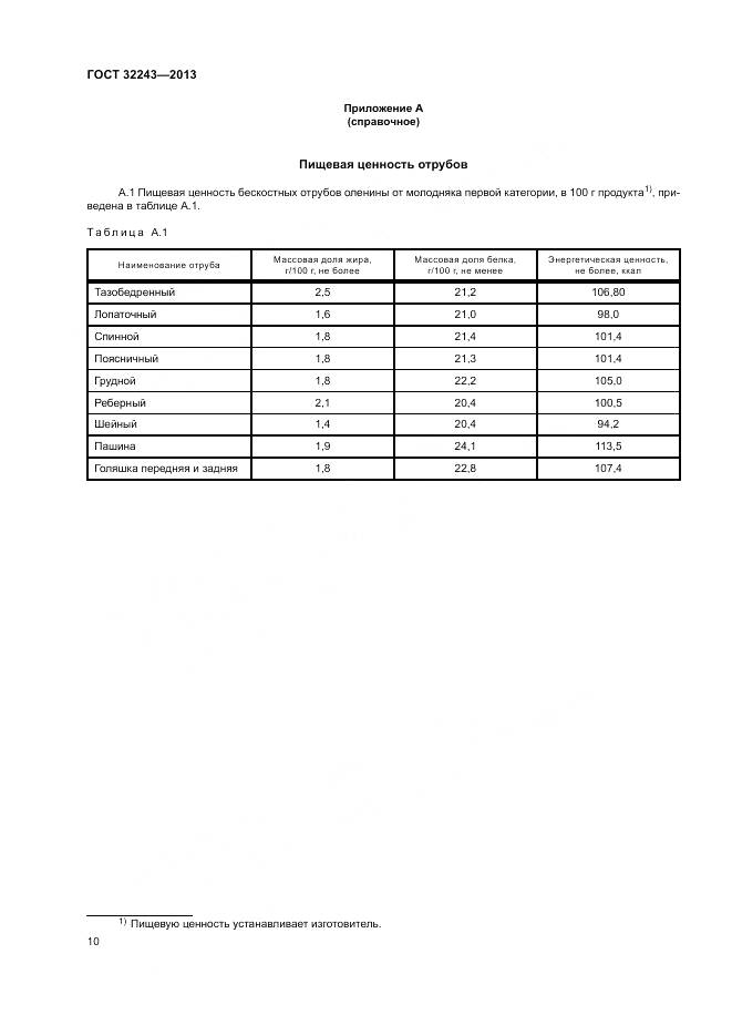 ГОСТ 32243-2013, страница 14