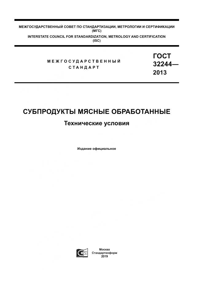 ГОСТ 32244-2013, страница 1