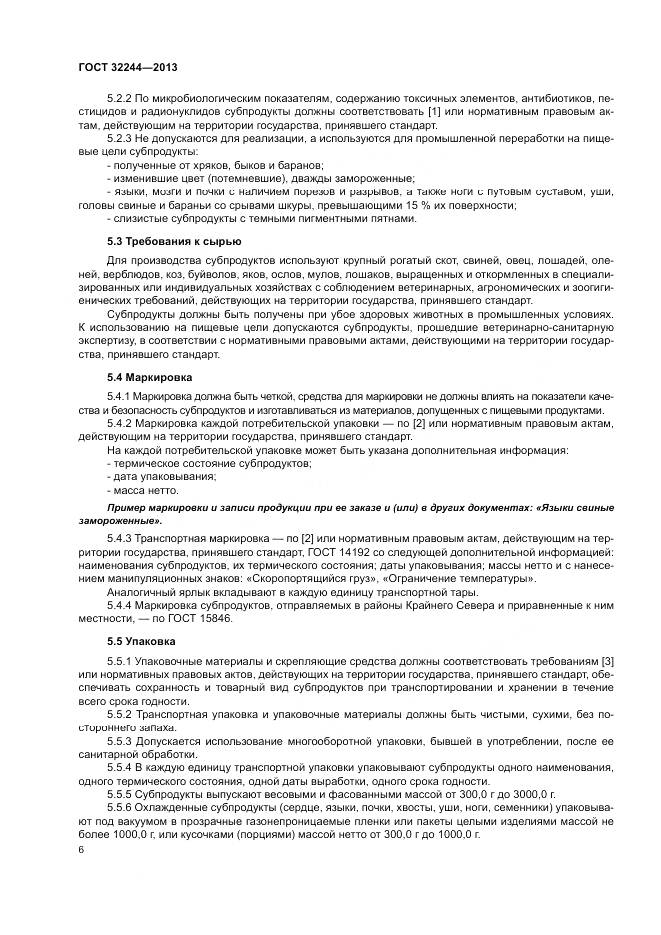 ГОСТ 32244-2013, страница 10
