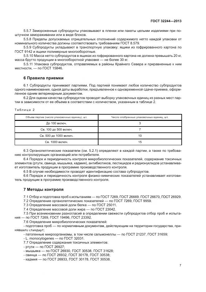 ГОСТ 32244-2013, страница 11