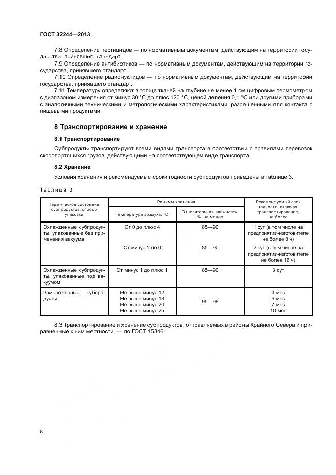 ГОСТ 32244-2013, страница 12