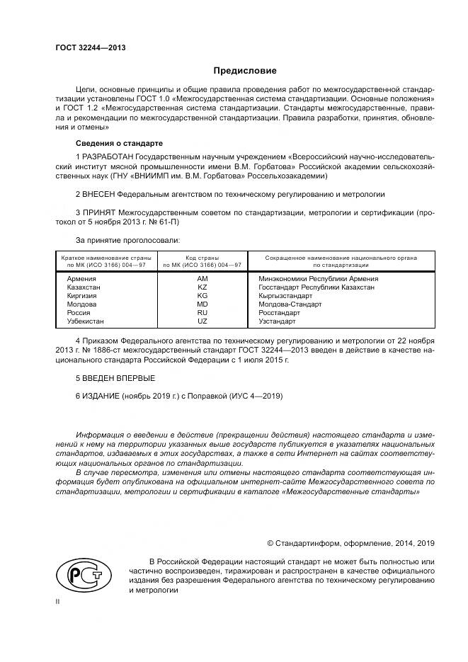 ГОСТ 32244-2013, страница 2