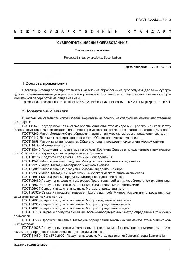 ГОСТ 32244-2013, страница 5