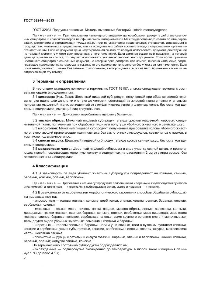 ГОСТ 32244-2013, страница 6