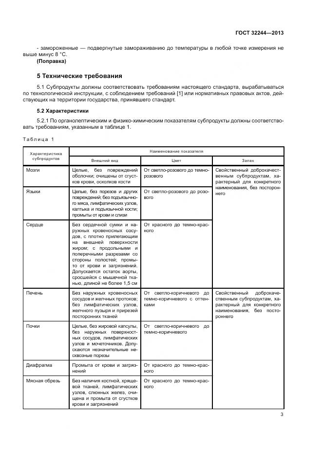 ГОСТ 32244-2013, страница 7