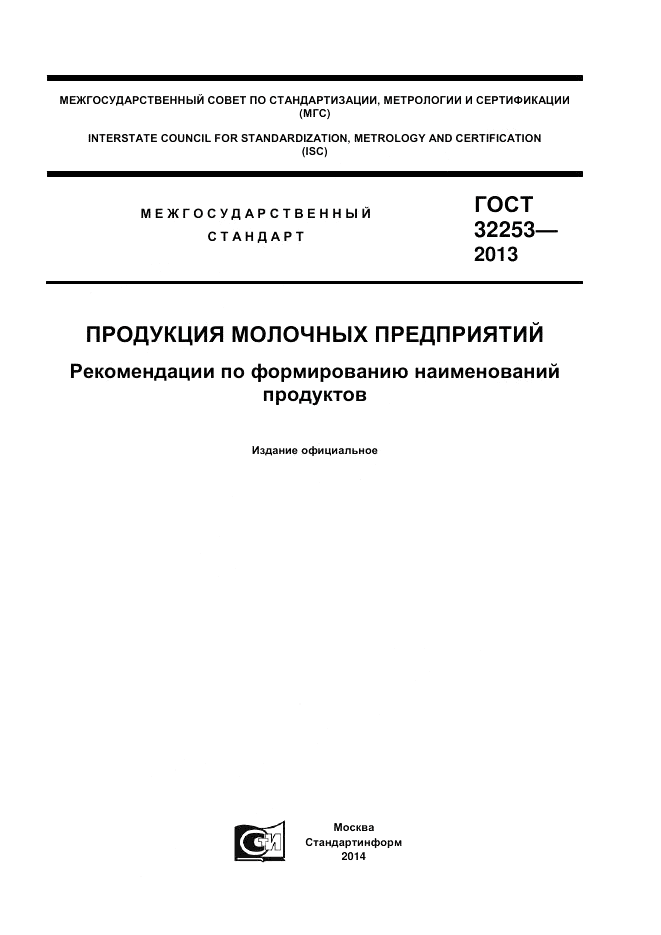 ГОСТ 32253-2013, страница 1