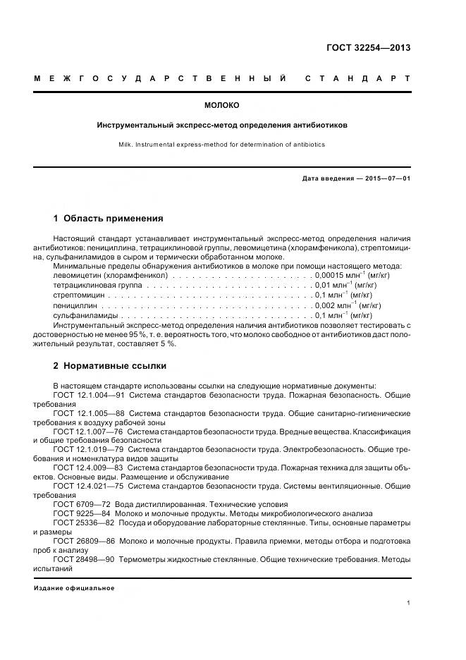 ГОСТ 32254-2013, страница 5