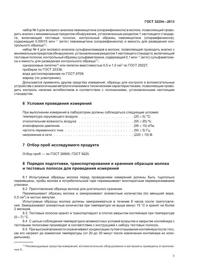 ГОСТ 32254-2013, страница 7