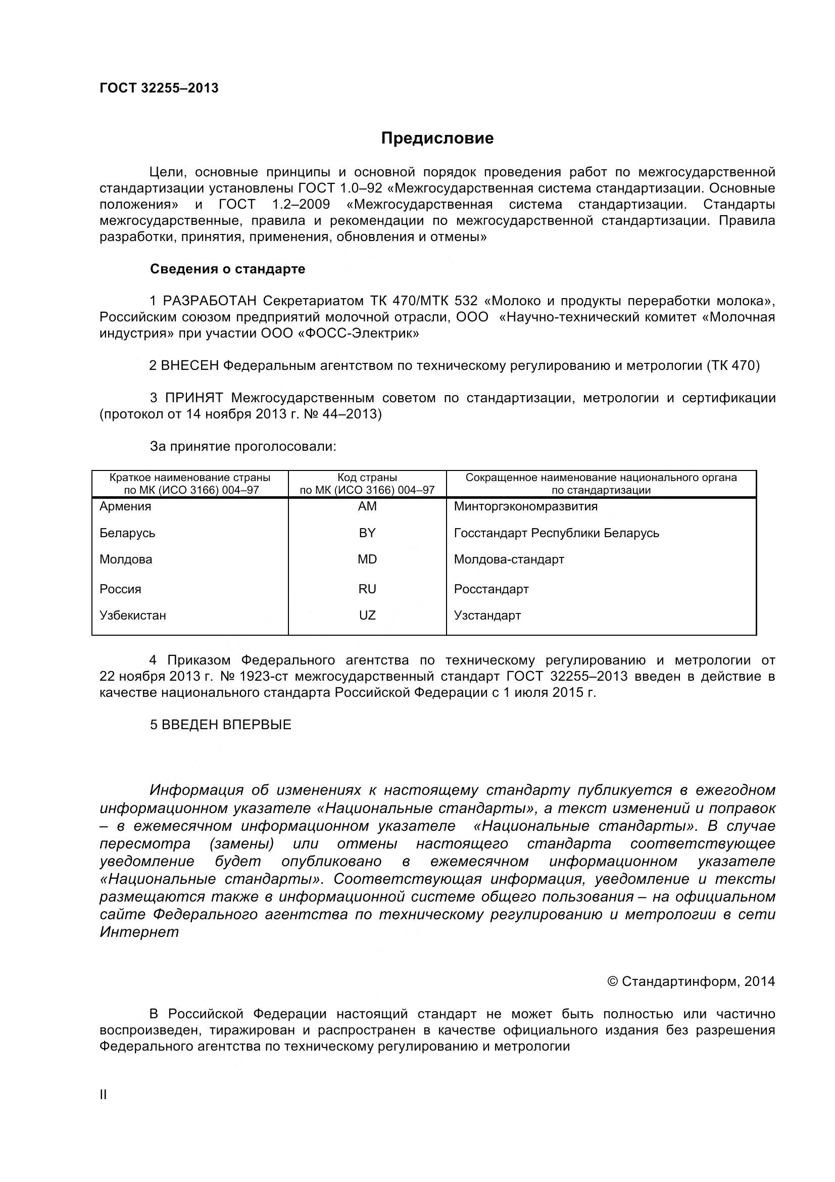 ГОСТ 32255-2013, страница 2