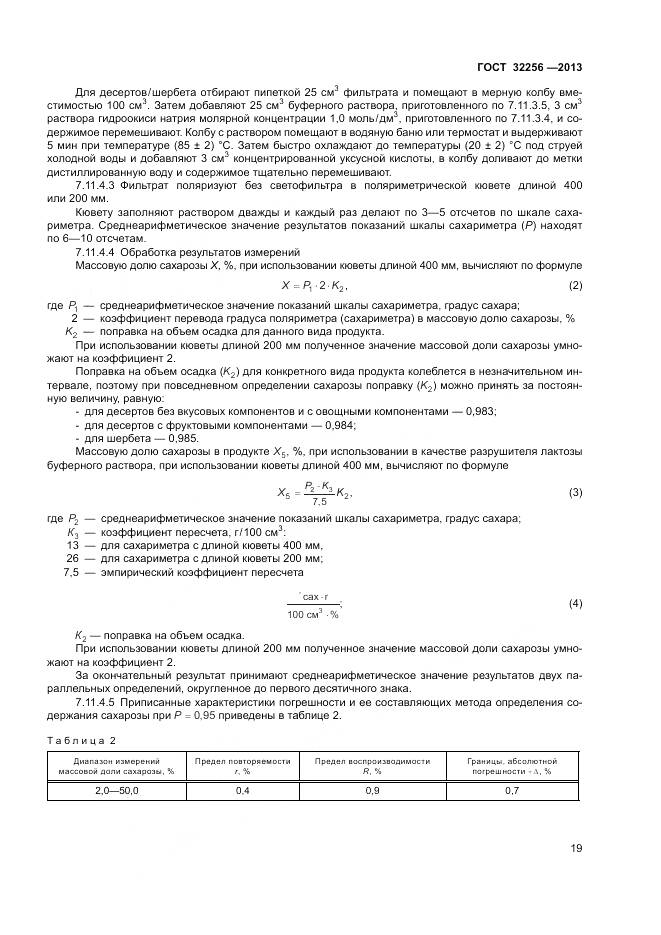 ГОСТ 32256-2013, страница 23