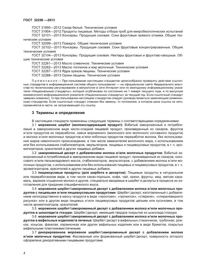 ГОСТ 32256-2013, страница 8