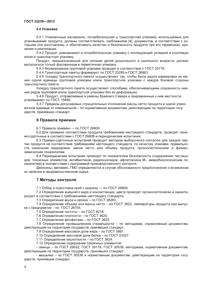 ГОСТ 32259-2013, страница 6