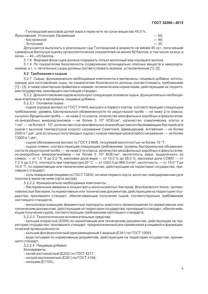 ГОСТ 32260-2013, страница 13