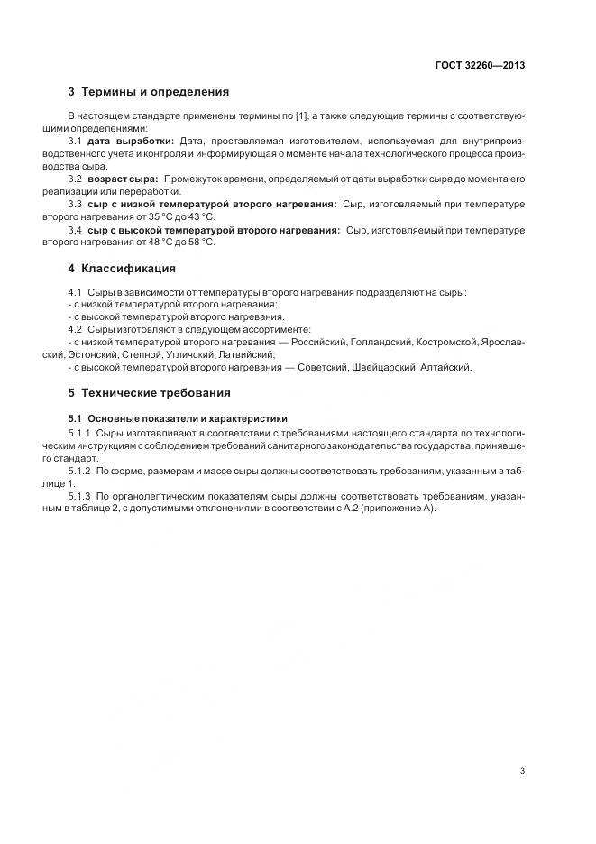 ГОСТ 32260-2013, страница 7