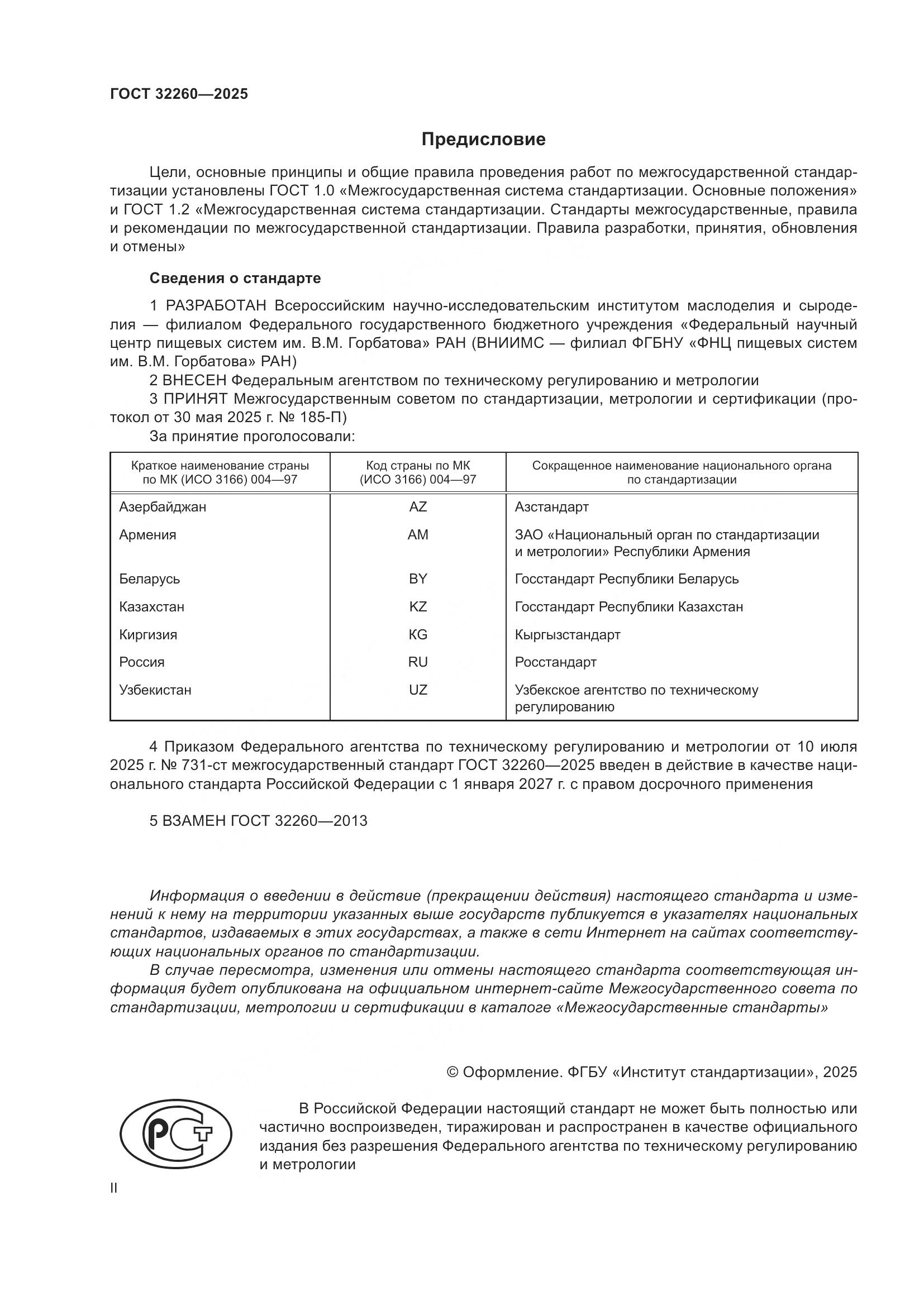 ГОСТ 32260-2025, страница 2
