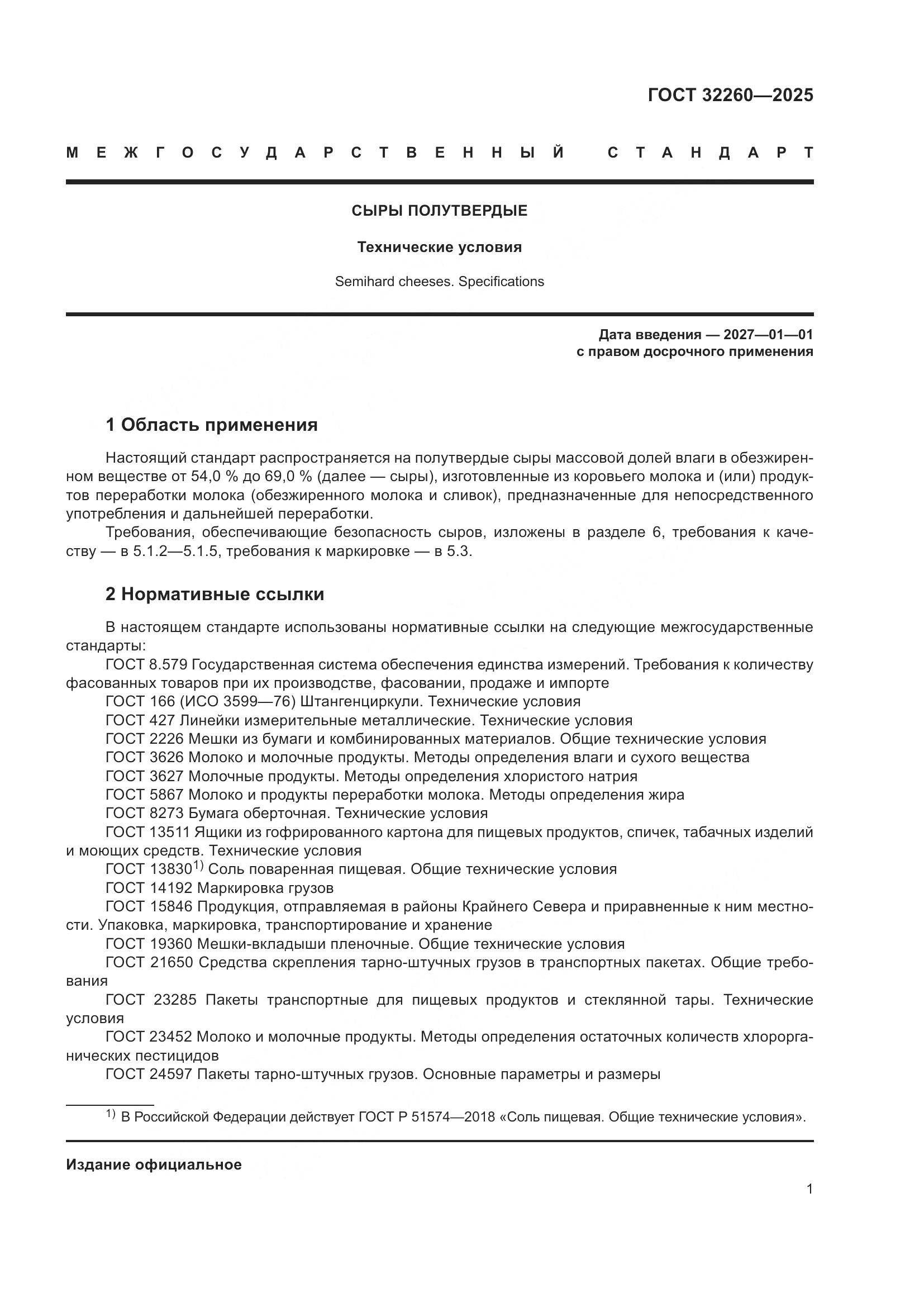 ГОСТ 32260-2025, страница 3