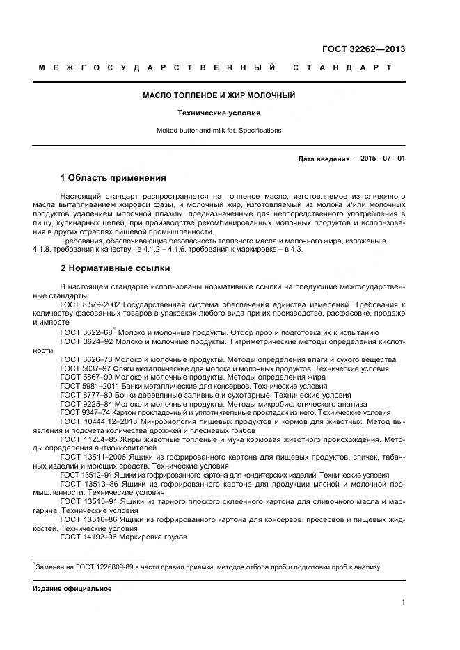 ГОСТ 32262-2013, страница 5