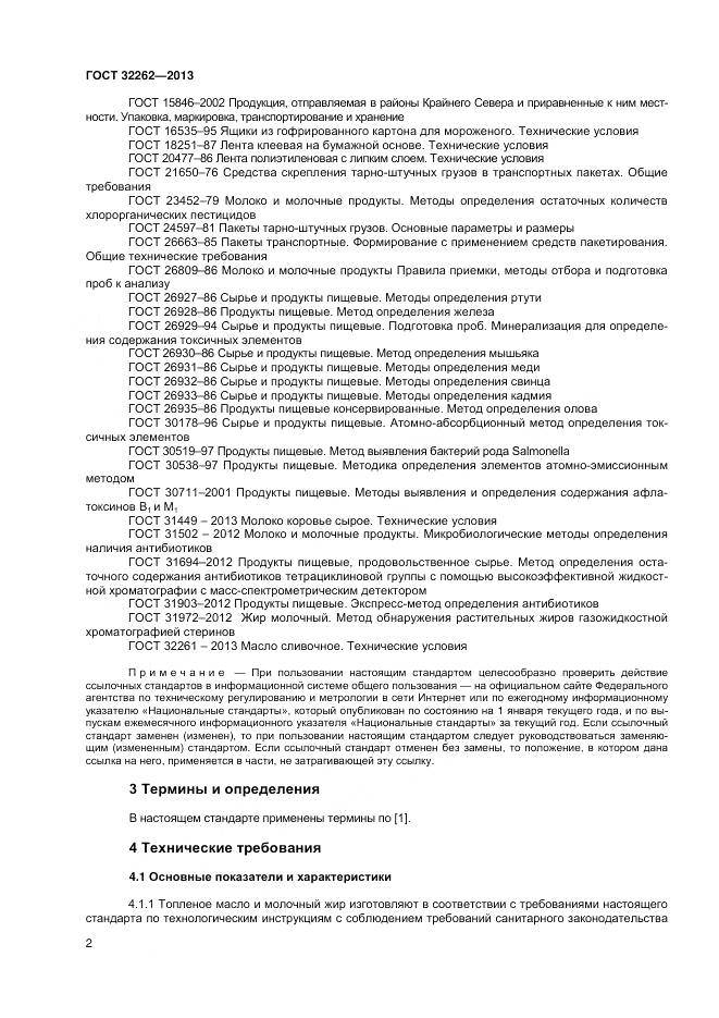 ГОСТ 32262-2013, страница 6