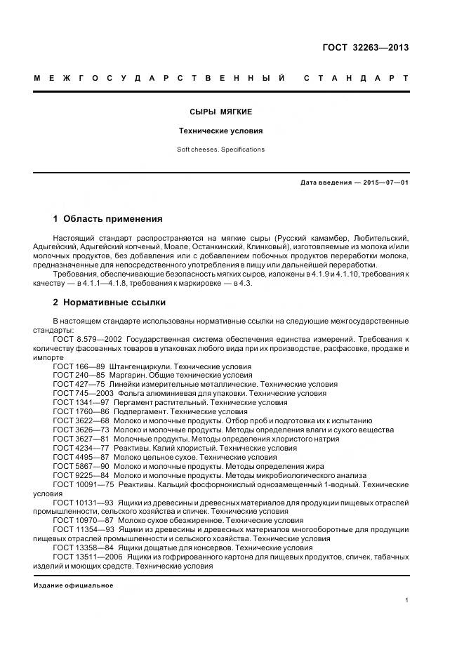 ГОСТ 32263-2013, страница 6