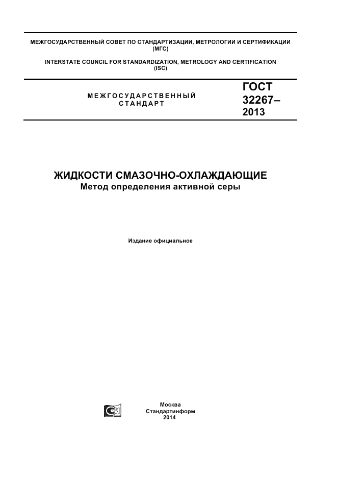 ГОСТ 32267-2013, страница 1