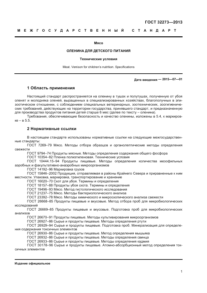 ГОСТ 32273-2013, страница 3