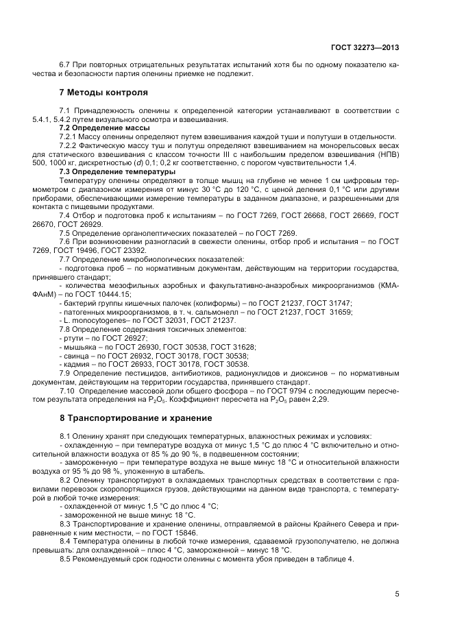 ГОСТ 32273-2013, страница 7