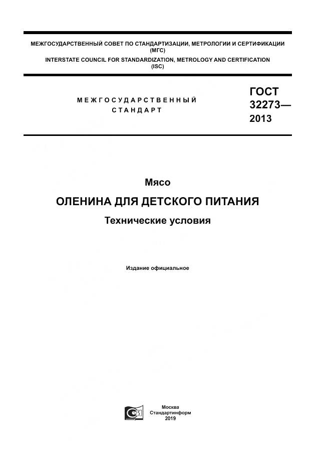 ГОСТ 32273-2013, страница 1