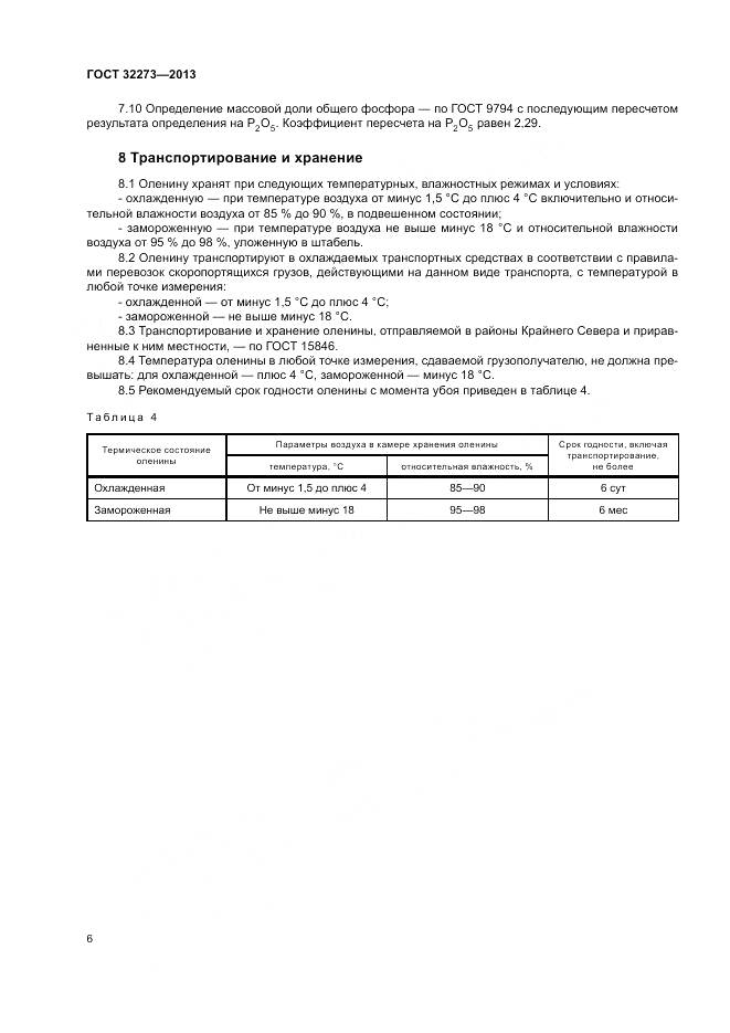 ГОСТ 32273-2013, страница 10