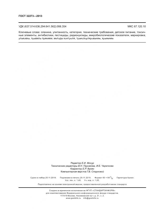 ГОСТ 32273-2013, страница 12