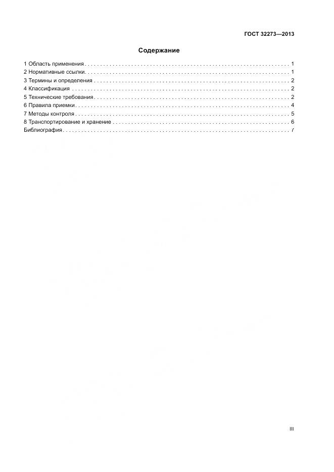 ГОСТ 32273-2013, страница 3
