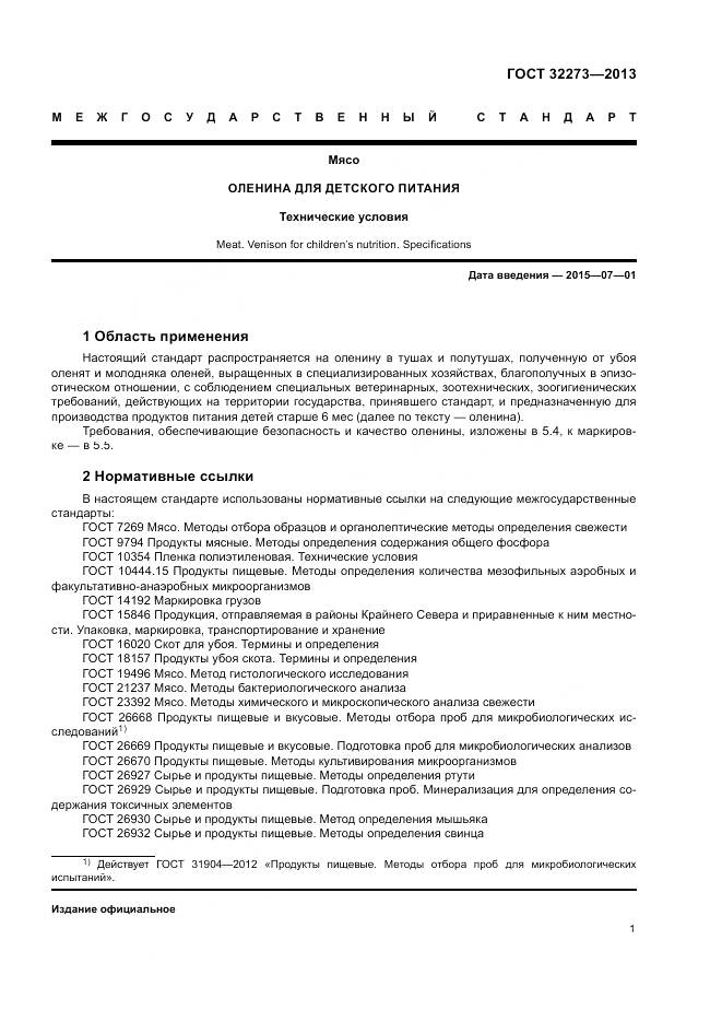 ГОСТ 32273-2013, страница 5