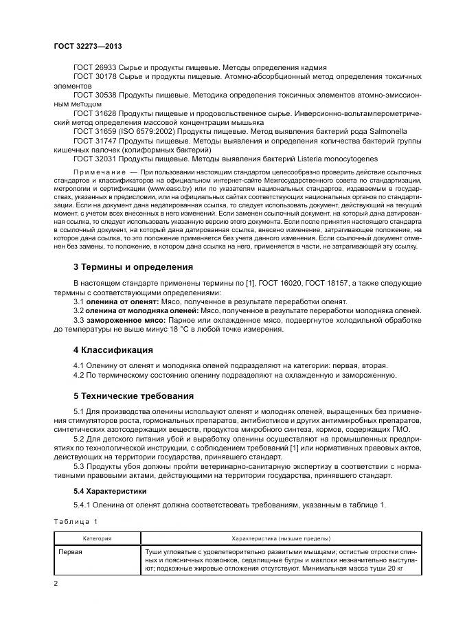 ГОСТ 32273-2013, страница 6