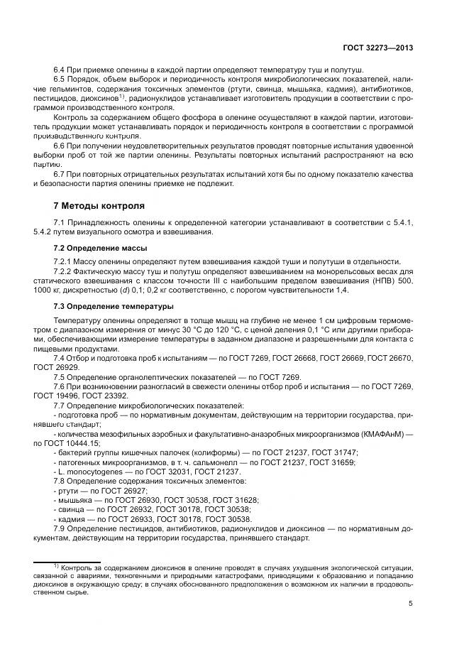 ГОСТ 32273-2013, страница 9