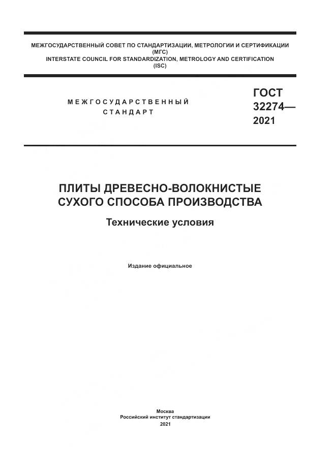 ГОСТ 32274-2021, страница 1